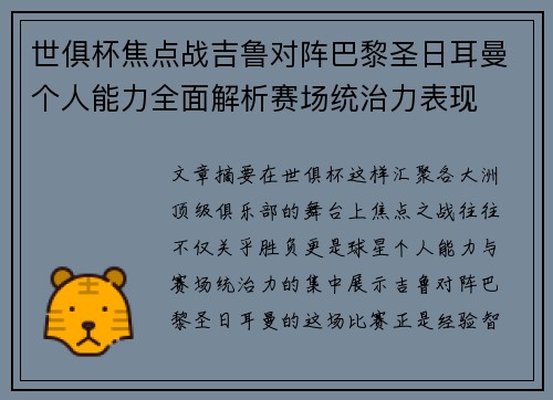 世俱杯焦点战吉鲁对阵巴黎圣日耳曼个人能力全面解析赛场统治力表现