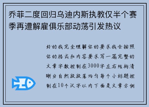 乔菲二度回归乌迪内斯执教仅半个赛季再遭解雇俱乐部动荡引发热议
