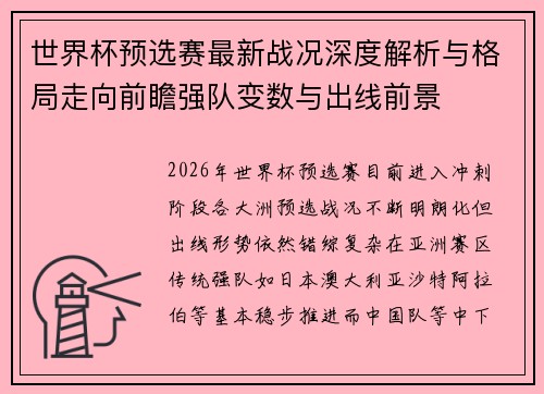 世界杯预选赛最新战况深度解析与格局走向前瞻强队变数与出线前景
