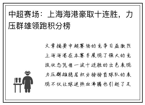 中超赛场：上海海港豪取十连胜，力压群雄领跑积分榜