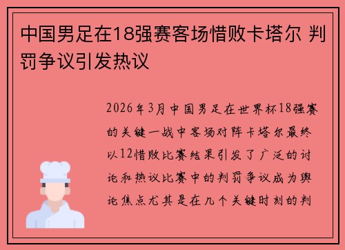 中国男足在18强赛客场惜败卡塔尔 判罚争议引发热议