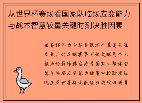 从世界杯赛场看国家队临场应变能力与战术智慧较量关键时刻决胜因素