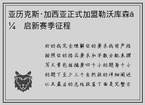 亚历克斯·加西亚正式加盟勒沃库森开启新赛季征程