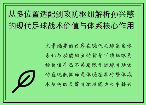 从多位置适配到攻防枢纽解析孙兴慜的现代足球战术价值与体系核心作用