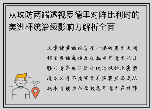 从攻防两端透视罗德里对阵比利时的美洲杯统治级影响力解析全面 从攻防两端透视罗德里对阵比利时的美洲杯统治级影响力解析全面