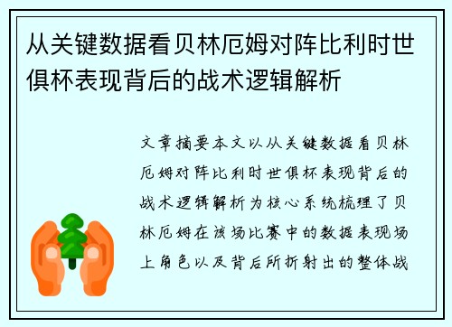 从关键数据看贝林厄姆对阵比利时世俱杯表现背后的战术逻辑解析