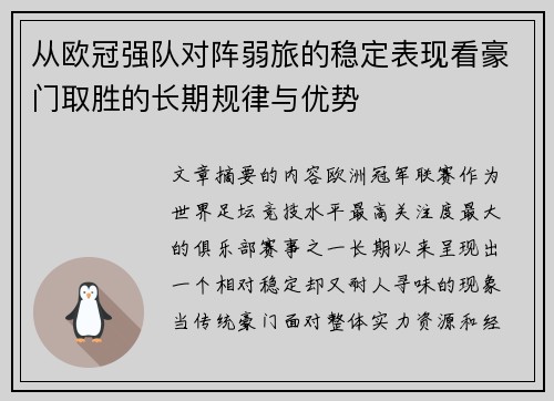 从欧冠强队对阵弱旅的稳定表现看豪门取胜的长期规律与优势 从欧冠强队对阵弱旅的稳定表现看豪门取胜的长期规律与优势