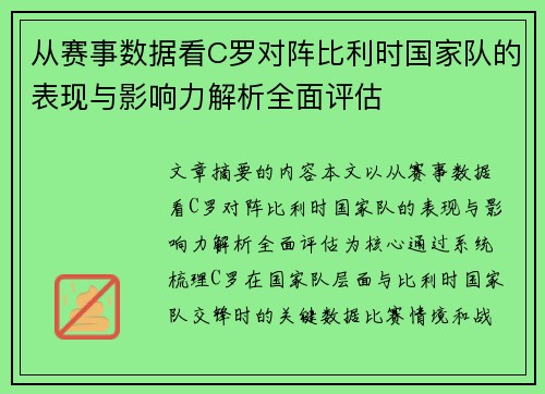 从赛事数据看C罗对阵比利时国家队的表现与影响力解析全面评估 从赛事数据看C罗对阵比利时国家队的表现与影响力解析全面评估