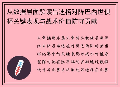 从数据层面解读吕迪格对阵巴西世俱杯关键表现与战术价值防守贡献