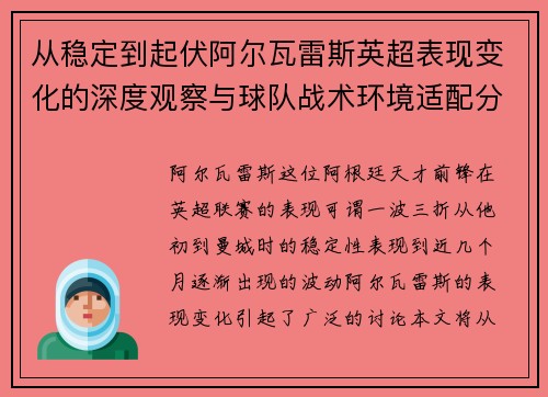 从稳定到起伏阿尔瓦雷斯英超表现变化的深度观察与球队战术环境适配分析