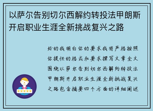 以萨尔告别切尔西解约转投法甲朗斯开启职业生涯全新挑战复兴之路 以萨尔告别切尔西解约转投法甲朗斯开启职业生涯全新挑战复兴之路