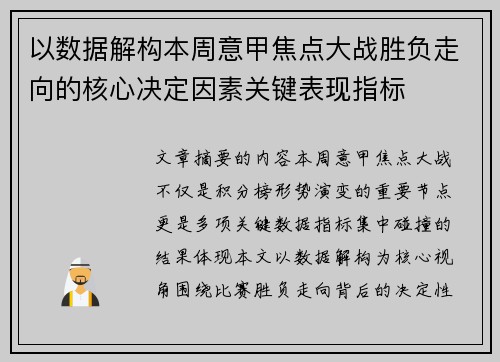 以数据解构本周意甲焦点大战胜负走向的核心决定因素关键表现指标 以数据解构本周意甲焦点大战胜负走向的核心决定因素关键表现指标