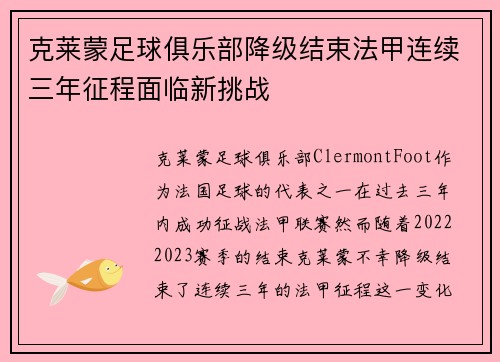 克莱蒙足球俱乐部降级结束法甲连续三年征程面临新挑战