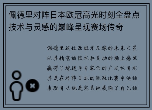 佩德里对阵日本欧冠高光时刻全盘点技术与灵感的巅峰呈现赛场传奇 佩德里对阵日本欧冠高光时刻全盘点技术与灵感的巅峰呈现赛场传奇
