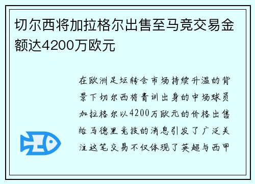 切尔西将加拉格尔出售至马竞交易金额达4200万欧元