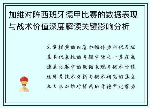 加维对阵西班牙德甲比赛的数据表现与战术价值深度解读关键影响分析 加维对阵西班牙德甲比赛的数据表现与战术价值深度解读关键影响分析