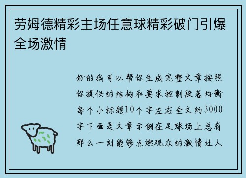 劳姆德精彩主场任意球精彩破门引爆全场激情