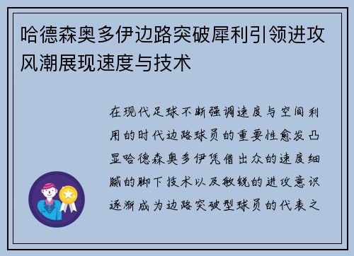哈德森奥多伊边路突破犀利引领进攻风潮展现速度与技术