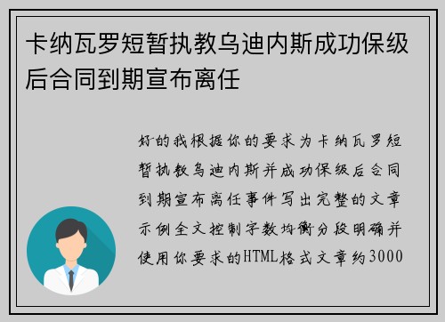 卡纳瓦罗短暂执教乌迪内斯成功保级后合同到期宣布离任