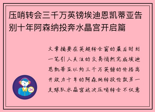 压哨转会三千万英镑埃迪恩凯蒂亚告别十年阿森纳投奔水晶宫开启篇 压哨转会三千万英镑埃迪恩凯蒂亚告别十年阿森纳投奔水晶宫开启篇