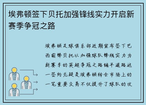 埃弗顿签下贝托加强锋线实力开启新赛季争冠之路 埃弗顿签下贝托加强锋线实力开启新赛季争冠之路