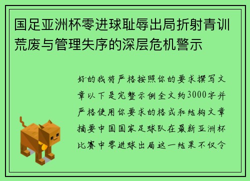 国足亚洲杯零进球耻辱出局折射青训荒废与管理失序的深层危机警示