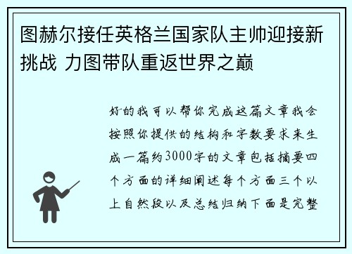 图赫尔接任英格兰国家队主帅迎接新挑战 力图带队重返世界之巅 图赫尔接任英格兰国家队主帅迎接新挑战 力图带队重返世界之巅