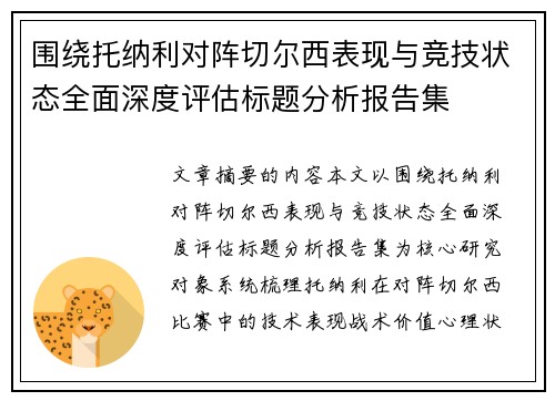 围绕托纳利对阵切尔西表现与竞技状态全面深度评估标题分析报告集