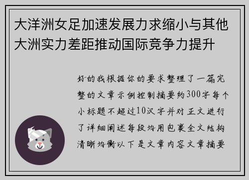 大洋洲女足加速发展力求缩小与其他大洲实力差距推动国际竞争力提升 大洋洲女足加速发展力求缩小与其他大洲实力差距推动国际竞争力提升