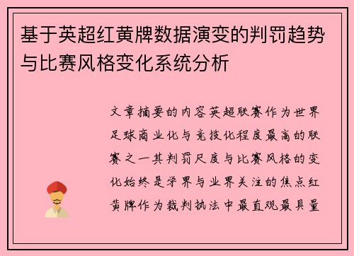 基于英超红黄牌数据演变的判罚趋势与比赛风格变化系统分析