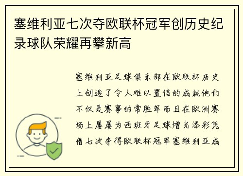 塞维利亚七次夺欧联杯冠军创历史纪录球队荣耀再攀新高 塞维利亚七次夺欧联杯冠军创历史纪录球队荣耀再攀新高