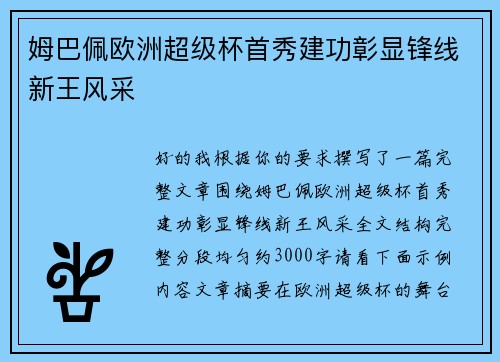 姆巴佩欧洲超级杯首秀建功彰显锋线新王风采