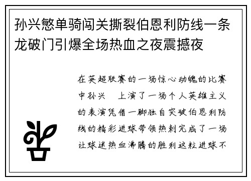 孙兴慜单骑闯关撕裂伯恩利防线一条龙破门引爆全场热血之夜震撼夜 孙兴慜单骑闯关撕裂伯恩利防线一条龙破门引爆全场热血之夜震撼夜