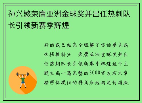孙兴慜荣膺亚洲金球奖并出任热刺队长引领新赛季辉煌