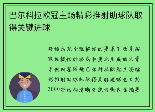 巴尔科拉欧冠主场精彩推射助球队取得关键进球