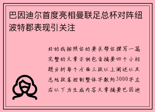 巴因迪尔首度亮相曼联足总杯对阵纽波特郡表现引关注