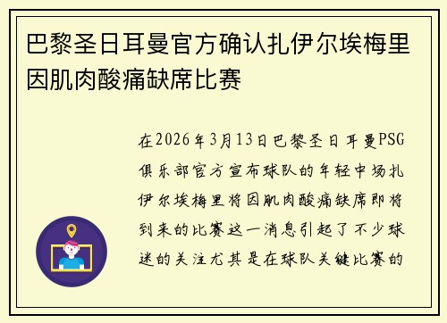 巴黎圣日耳曼官方确认扎伊尔埃梅里因肌肉酸痛缺席比赛 巴黎圣日耳曼官方确认扎伊尔埃梅里因肌肉酸痛缺席比赛