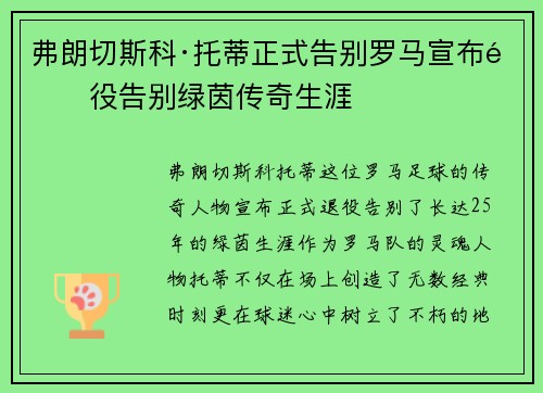 弗朗切斯科·托蒂正式告别罗马宣布退役告别绿茵传奇生涯