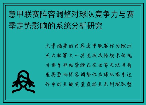 意甲联赛阵容调整对球队竞争力与赛季走势影响的系统分析研究