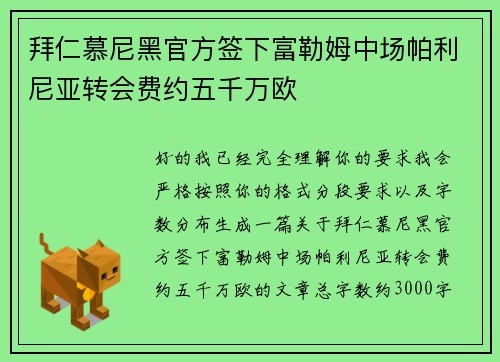 拜仁慕尼黑官方签下富勒姆中场帕利尼亚转会费约五千万欧