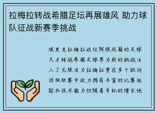 拉梅拉转战希腊足坛再展雄风 助力球队征战新赛季挑战