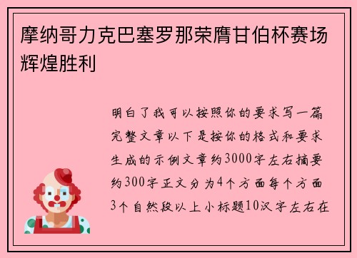 摩纳哥力克巴塞罗那荣膺甘伯杯赛场辉煌胜利 摩纳哥力克巴塞罗那荣膺甘伯杯赛场辉煌胜利