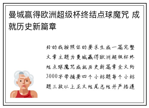 曼城赢得欧洲超级杯终结点球魔咒 成就历史新篇章 曼城赢得欧洲超级杯终结点球魔咒 成就历史新篇章