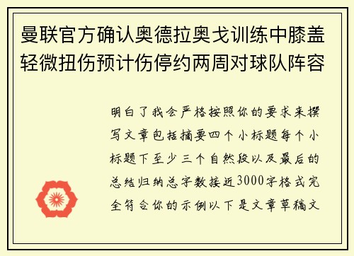 曼联官方确认奥德拉奥戈训练中膝盖轻微扭伤预计伤停约两周对球队阵容产生影响