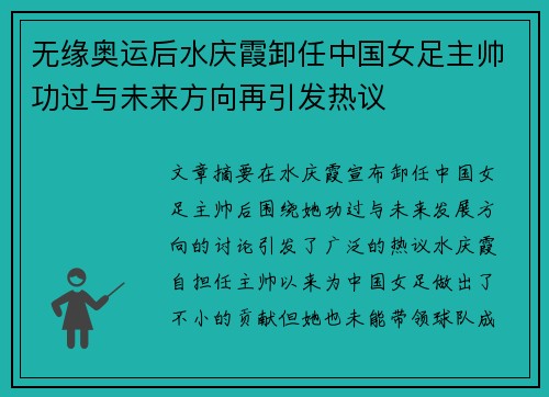 无缘奥运后水庆霞卸任中国女足主帅功过与未来方向再引发热议 无缘奥运后水庆霞卸任中国女足主帅功过与未来方向再引发热议