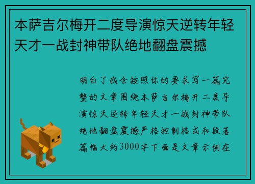 本萨吉尔梅开二度导演惊天逆转年轻天才一战封神带队绝地翻盘震撼
