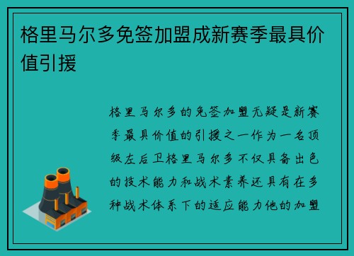 格里马尔多免签加盟成新赛季最具价值引援 格里马尔多免签加盟成新赛季最具价值引援