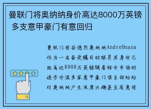 曼联门将奥纳纳身价高达8000万英镑 多支意甲豪门有意回归