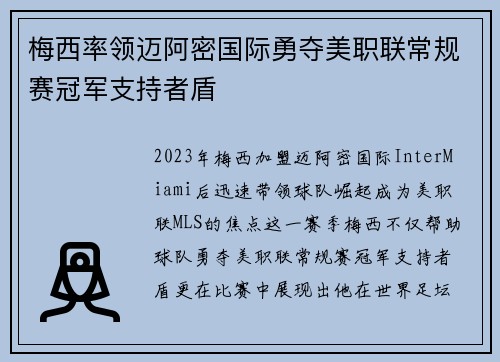 梅西率领迈阿密国际勇夺美职联常规赛冠军支持者盾
