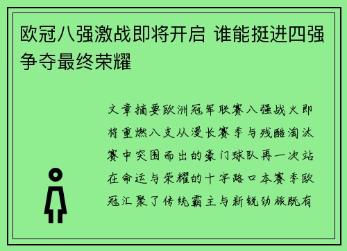 欧冠八强激战即将开启 谁能挺进四强争夺最终荣耀